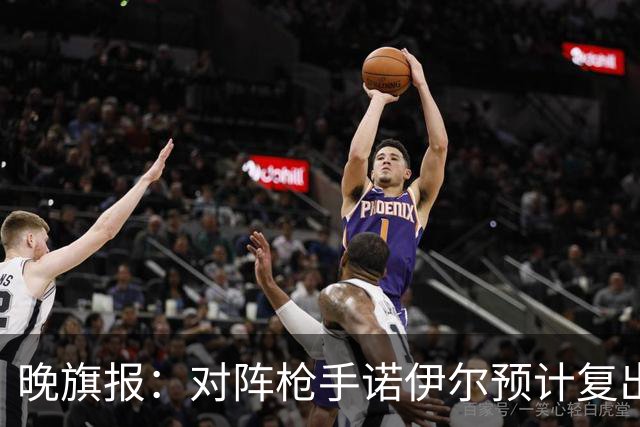 晚旗报：对阵枪手诺伊尔预计复出，基米希、穆西亚拉预计缺席