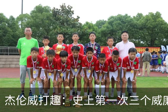 杰伦威打趣：史上第一次三个威廉姆斯一起吃T 很开心成为其中一员
